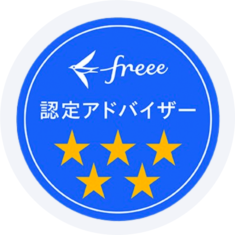 freee認定アドバイザー