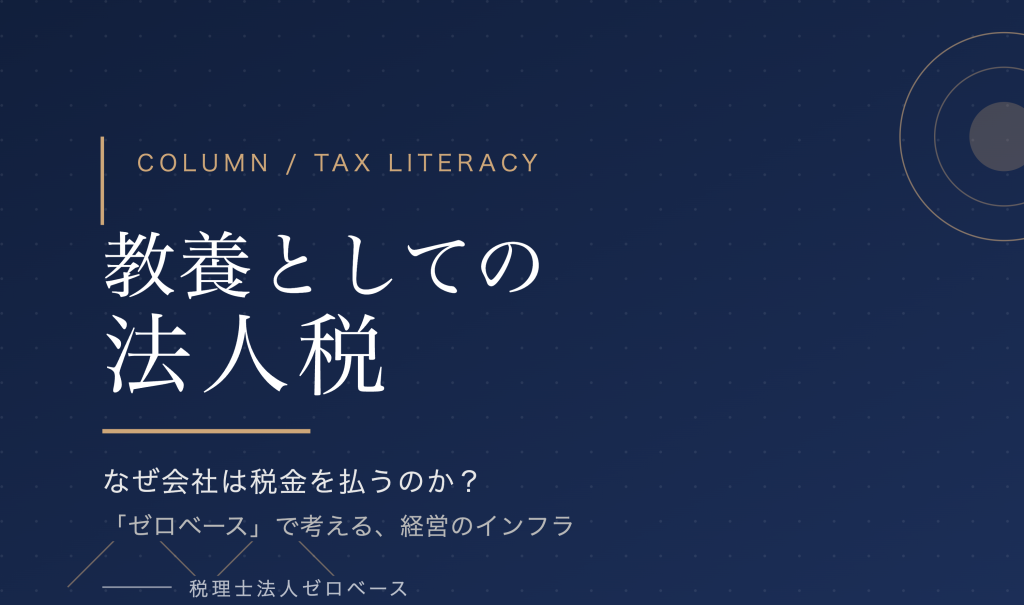 【教養としての法人税】なぜ会社は税金を払うのか？「ゼロベース」で考える経営のインフラ