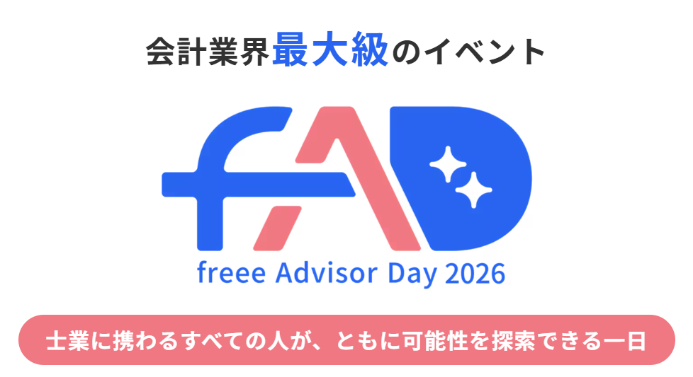 【登壇レポート】freee Advisor Day 2026 福岡にAI活用会計事務所として登壇しました