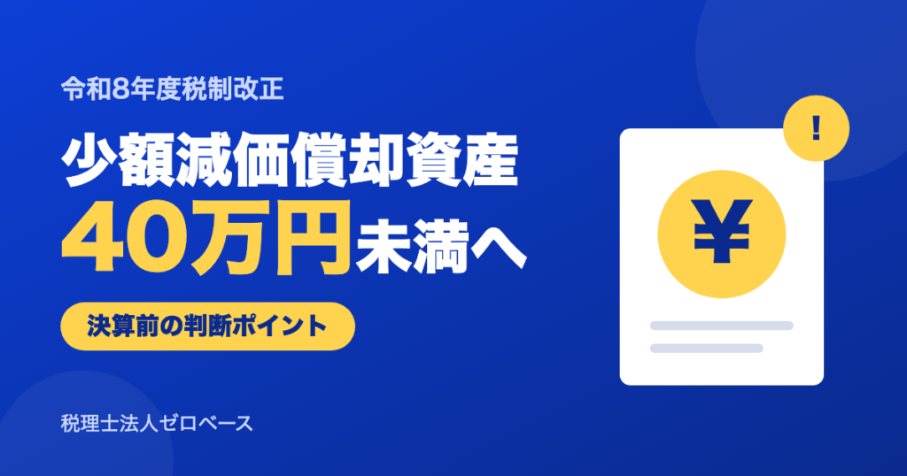 少額減価償却資産が40万円未満に｜決算前の設備投資で損しない判断のしかた【令和8年度改正】